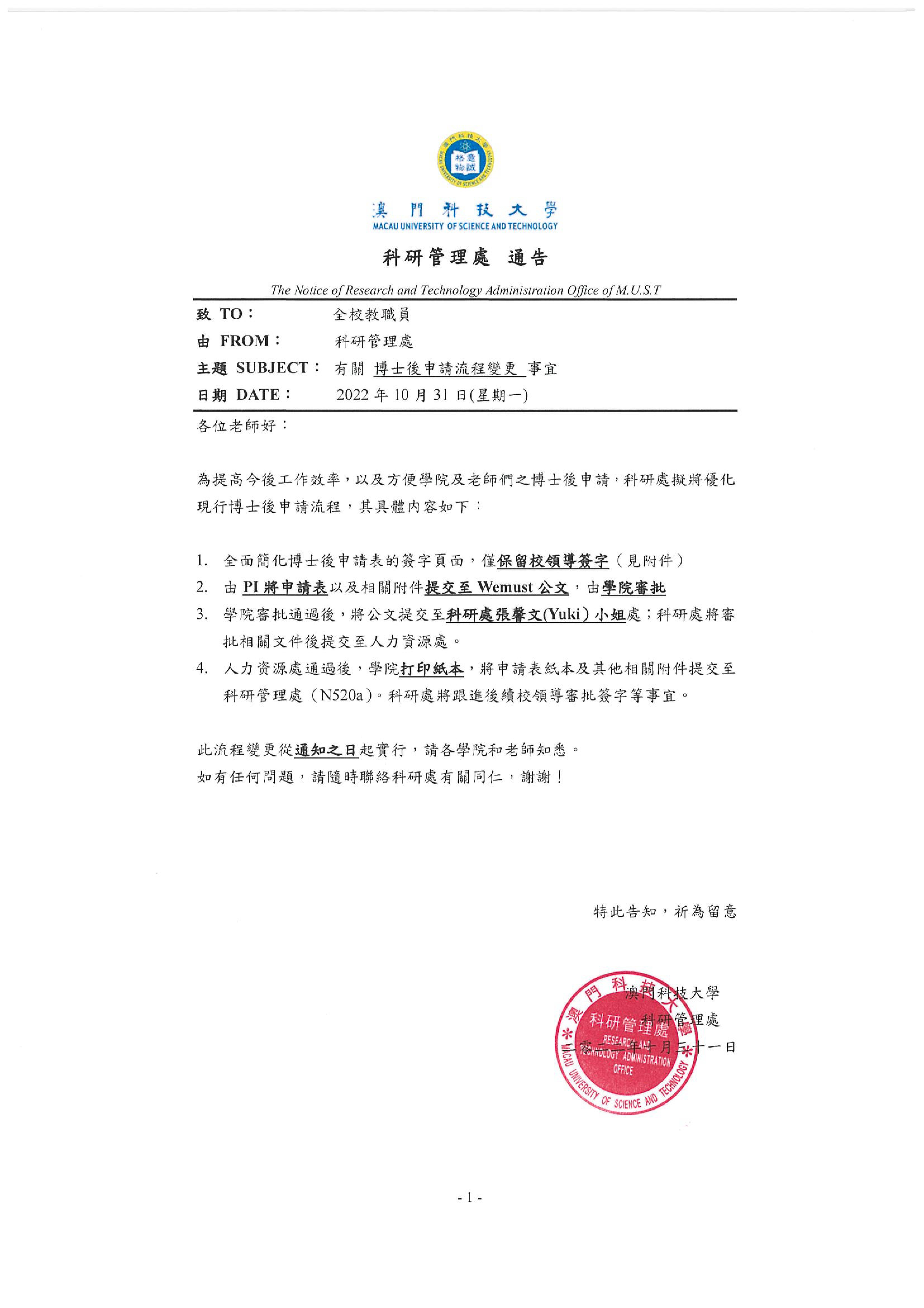 有關博士後申請流程變更事宜