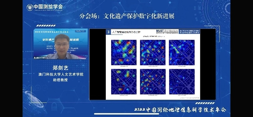 葉嘉安院士薜帆助理教授鄭劍藝助理教授分別在2022中國測繪地理信息科學技術年會分會場二十一之文化遺產保護數字化新進展中進行線上演講