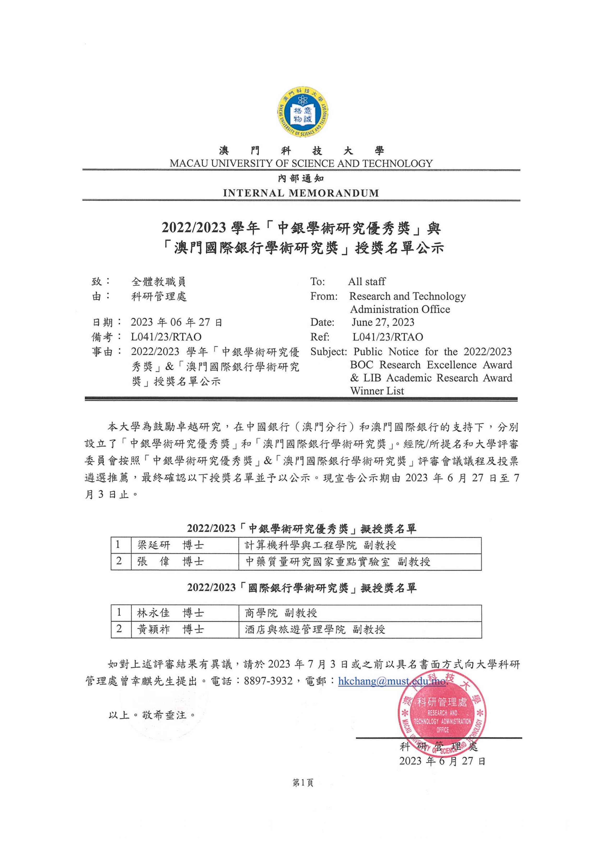 【科研獎勵公示】有關2022-2023學年「中國銀行學術研究優秀獎」與「澳門國際銀行學術研究獎」擬授獎名單公示