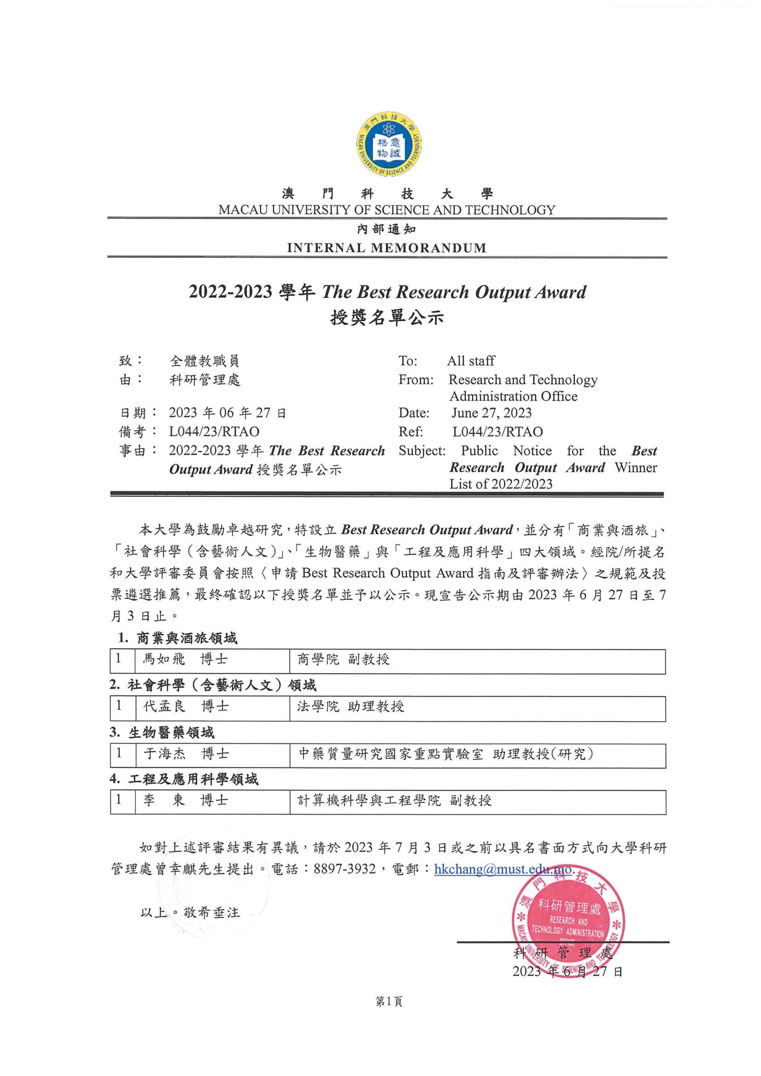【科研獎勵公示】有關2022-2023學年Best Research Output Award擬授獎名單公示