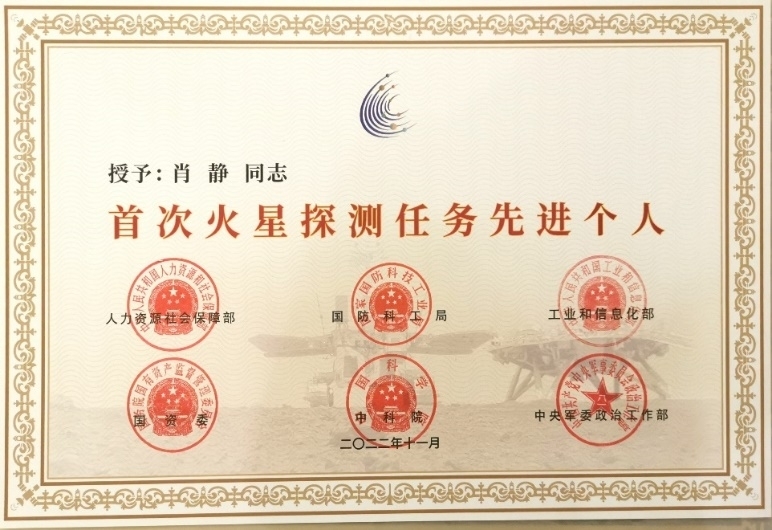 國家六部委授予澳科大助理教授肖靜首次火星探測任務先進個人獎狀及獎章