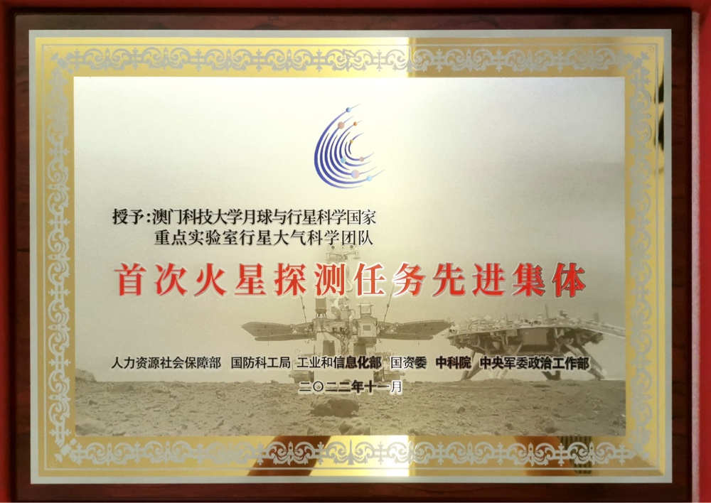 國家六部委授予澳科大團隊首次火星探測任務先進集體獎狀及牌匾