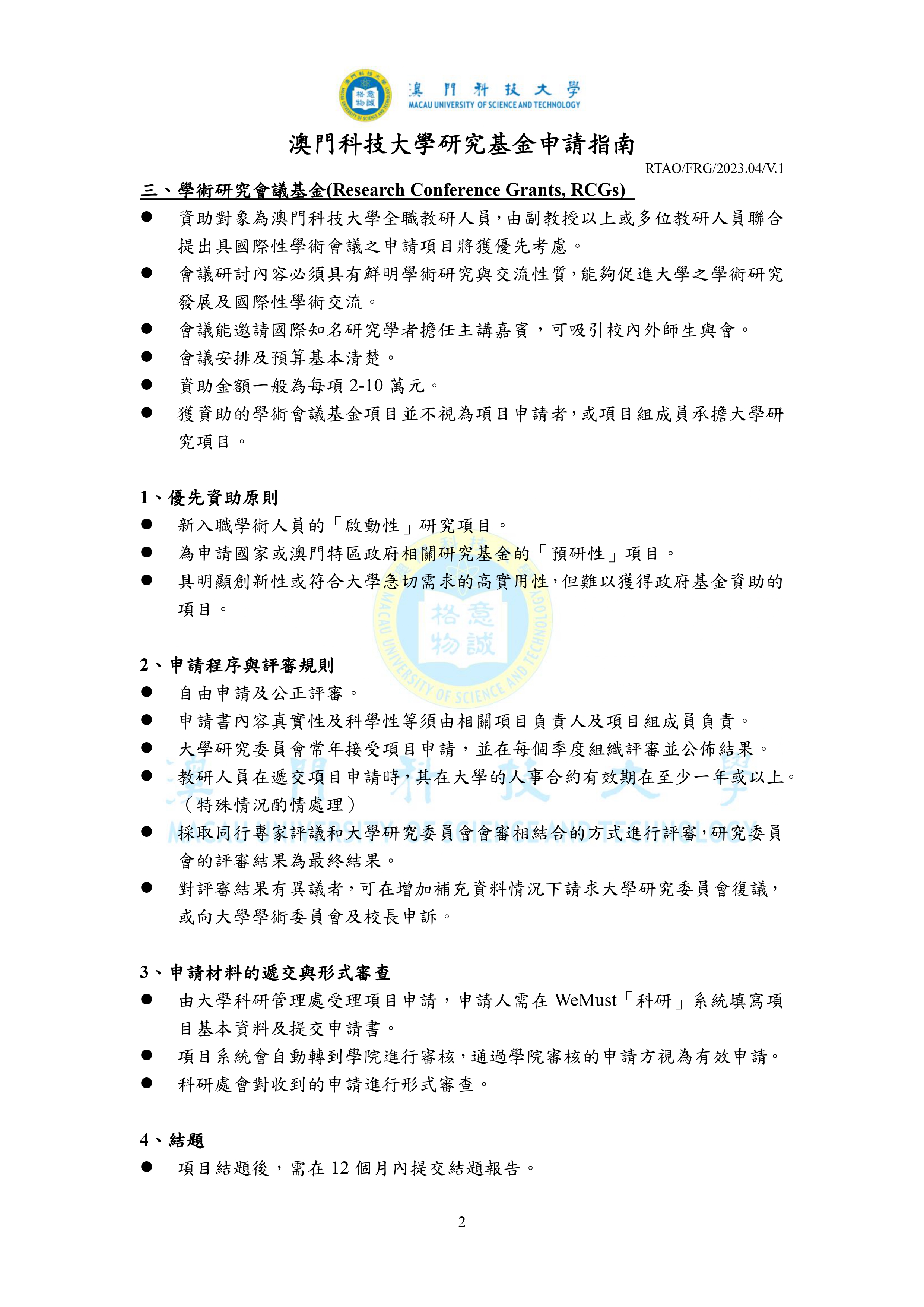 RTAO FRG 2023.04 V.1 澳門科技大學研究基金申請指南 page 0002