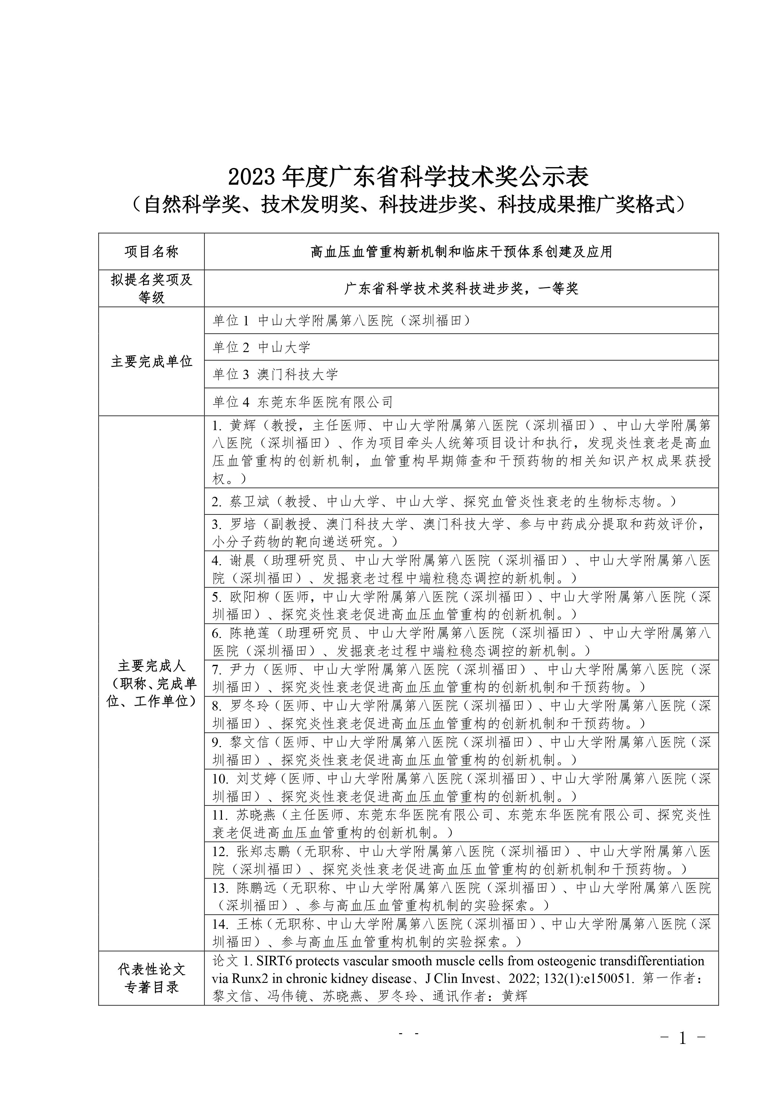 【國內獎勵公示】有關廣東省科學技術獎科技進步獎一等獎公示事宜
