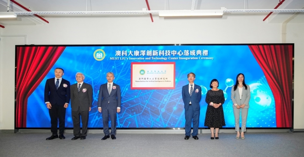 澳門醫學人工智能研究所揭牌儀式