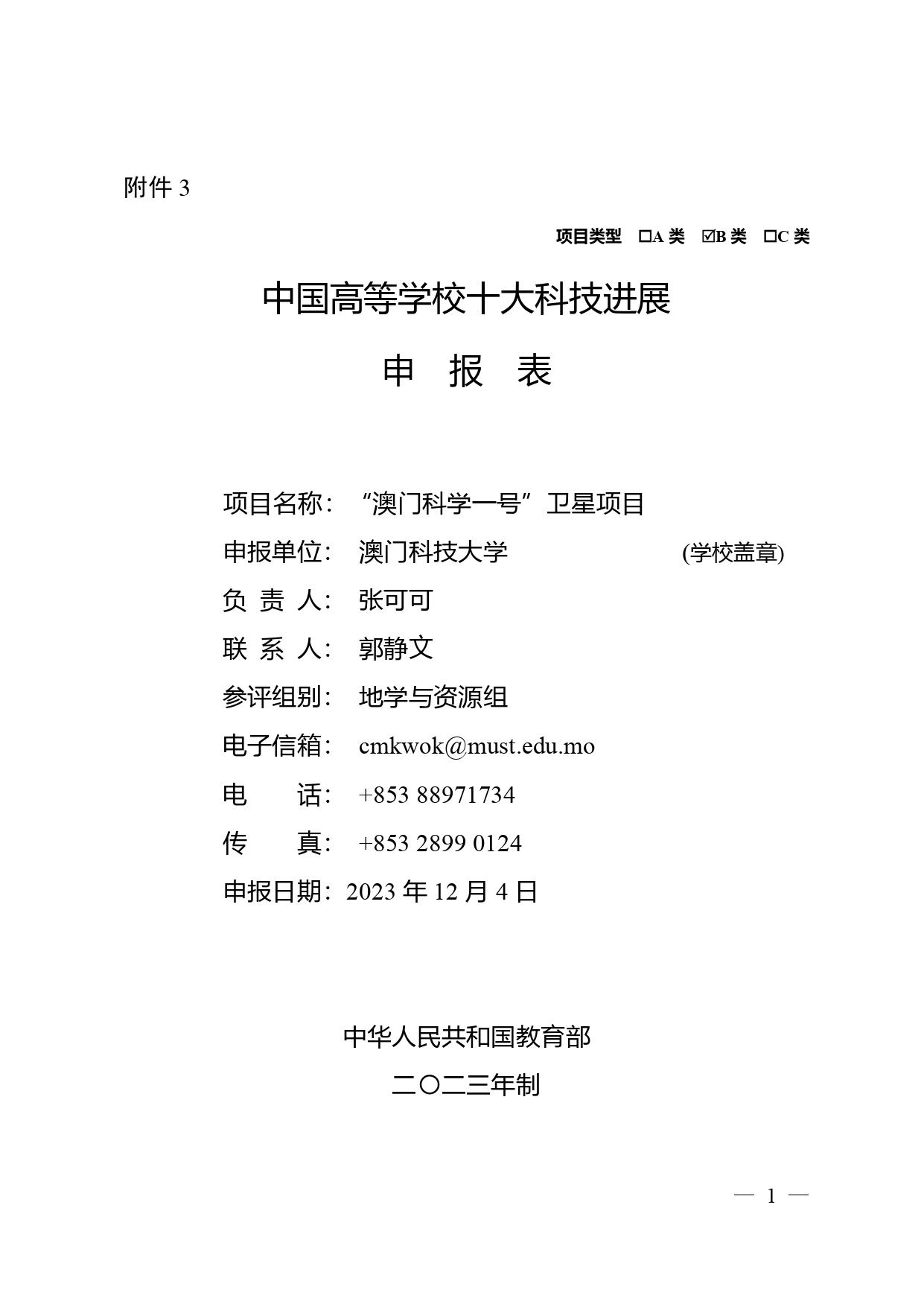 中国高等学校十大科技进展申报表 张可可终版3 page 0001