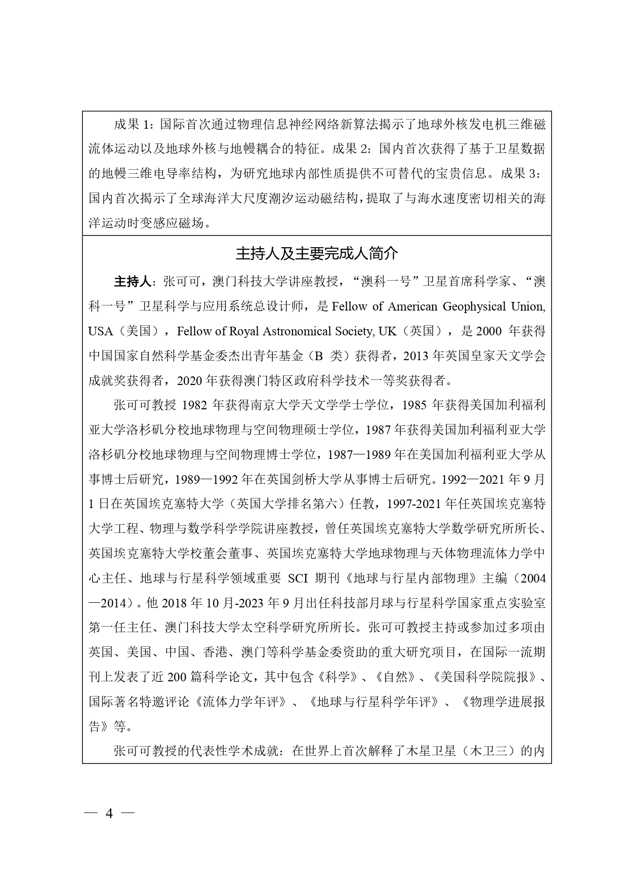 中国高等学校十大科技进展申报表 张可可终版3 page 0004