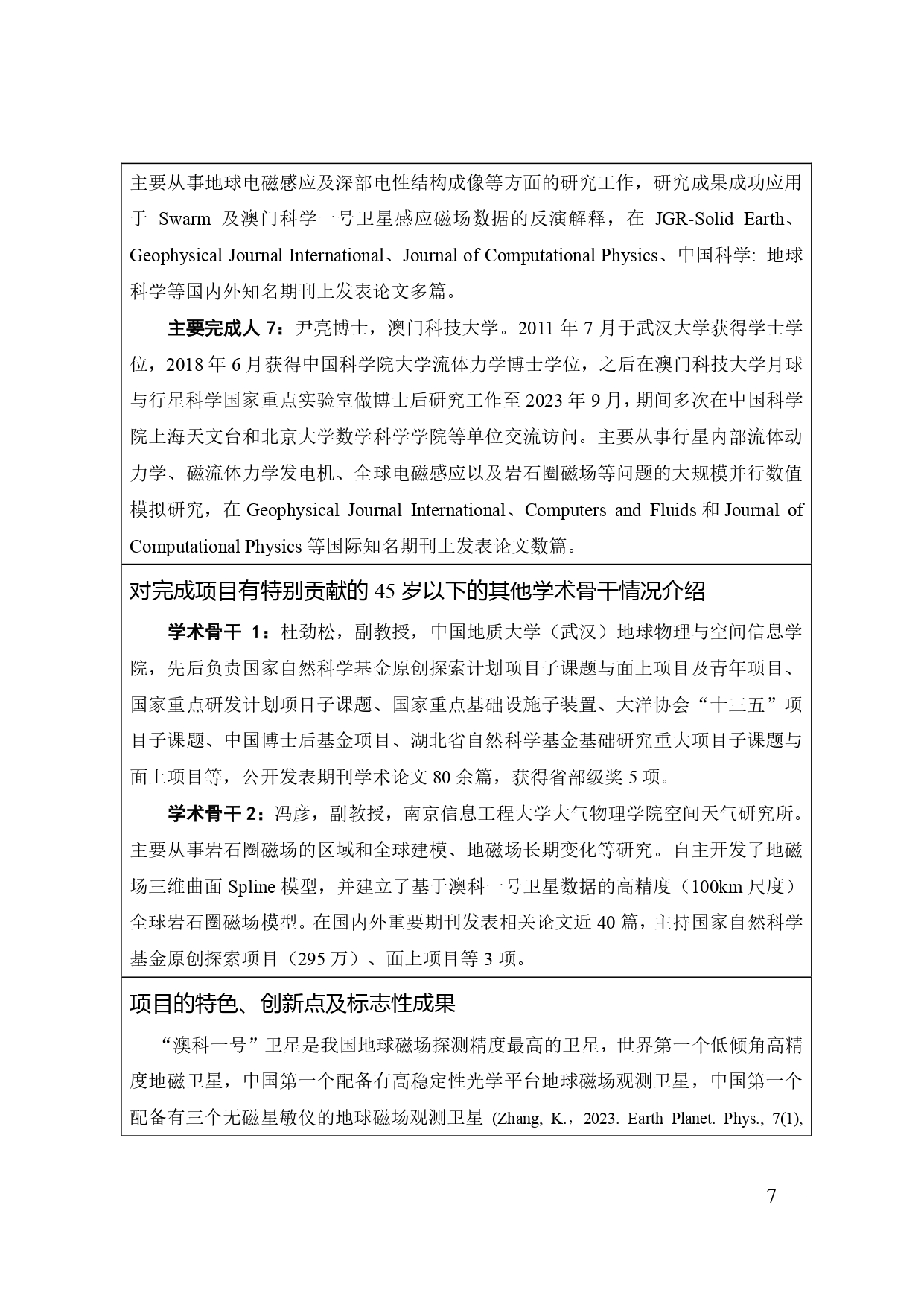 中国高等学校十大科技进展申报表 张可可终版3 page 0007