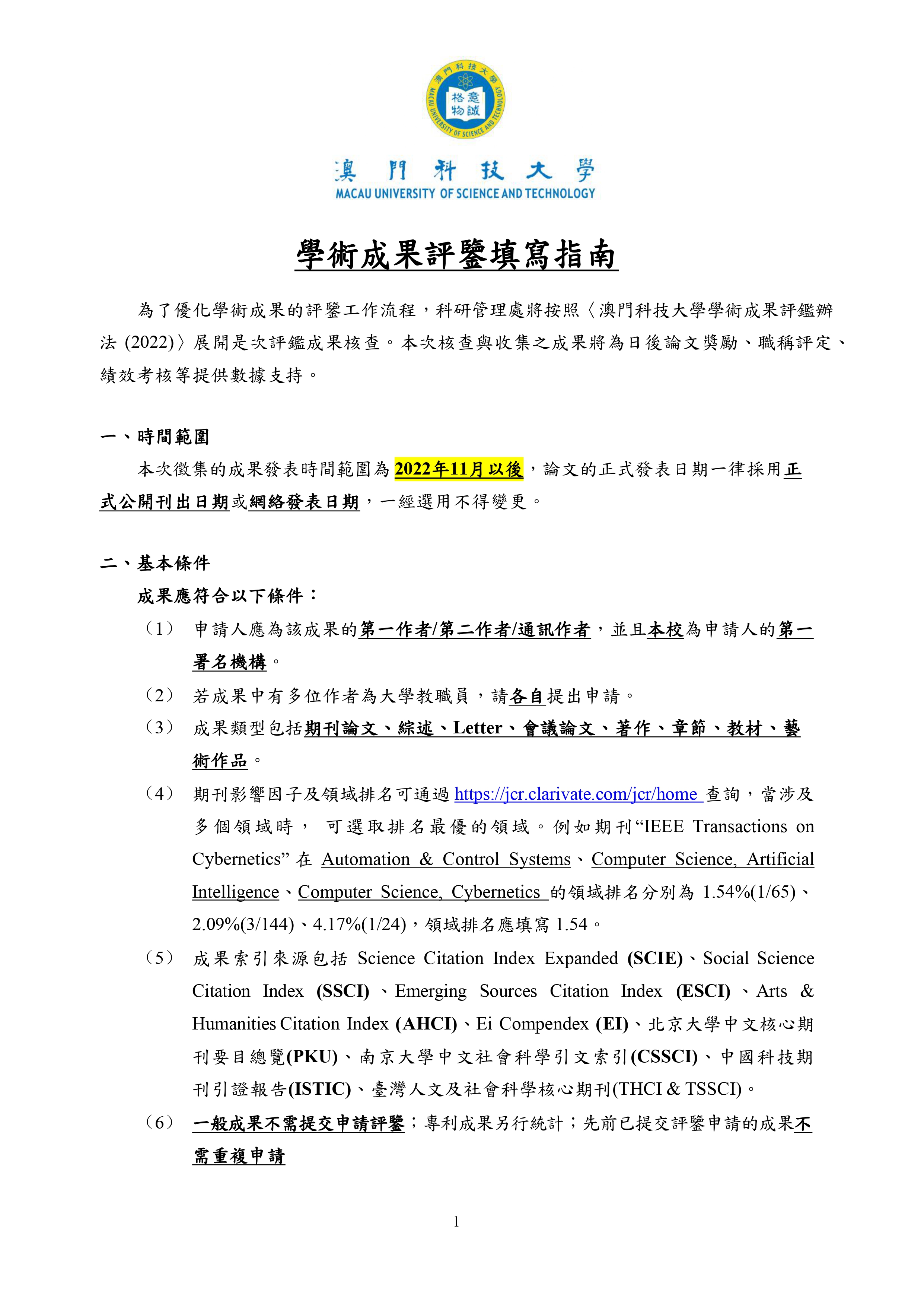 IMPORTANT 學術成果評鑒填寫指南The Evaluation Guidelines of Academic Achievements pages to jpg 0001