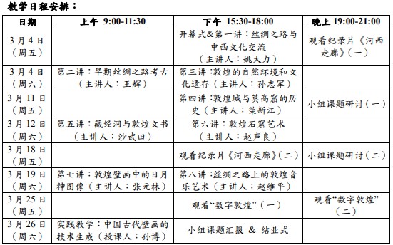 敦煌教学日程安排简体