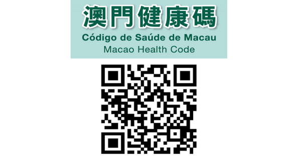 澳門健康碼 QR code