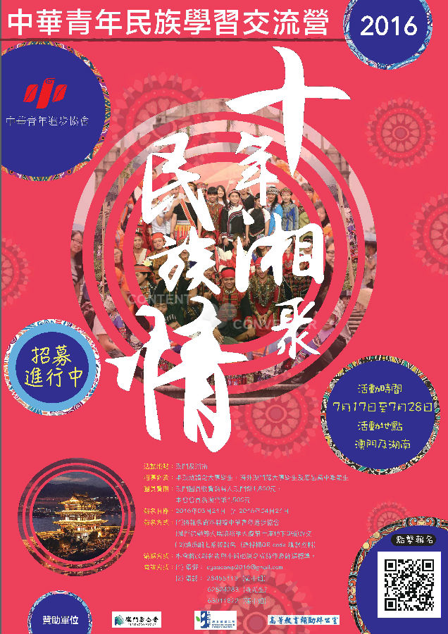2016中華青年民族學習交流營