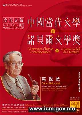 瑞典著名漢學家馬悅然講座中國當代文學和諾貝爾文學獎