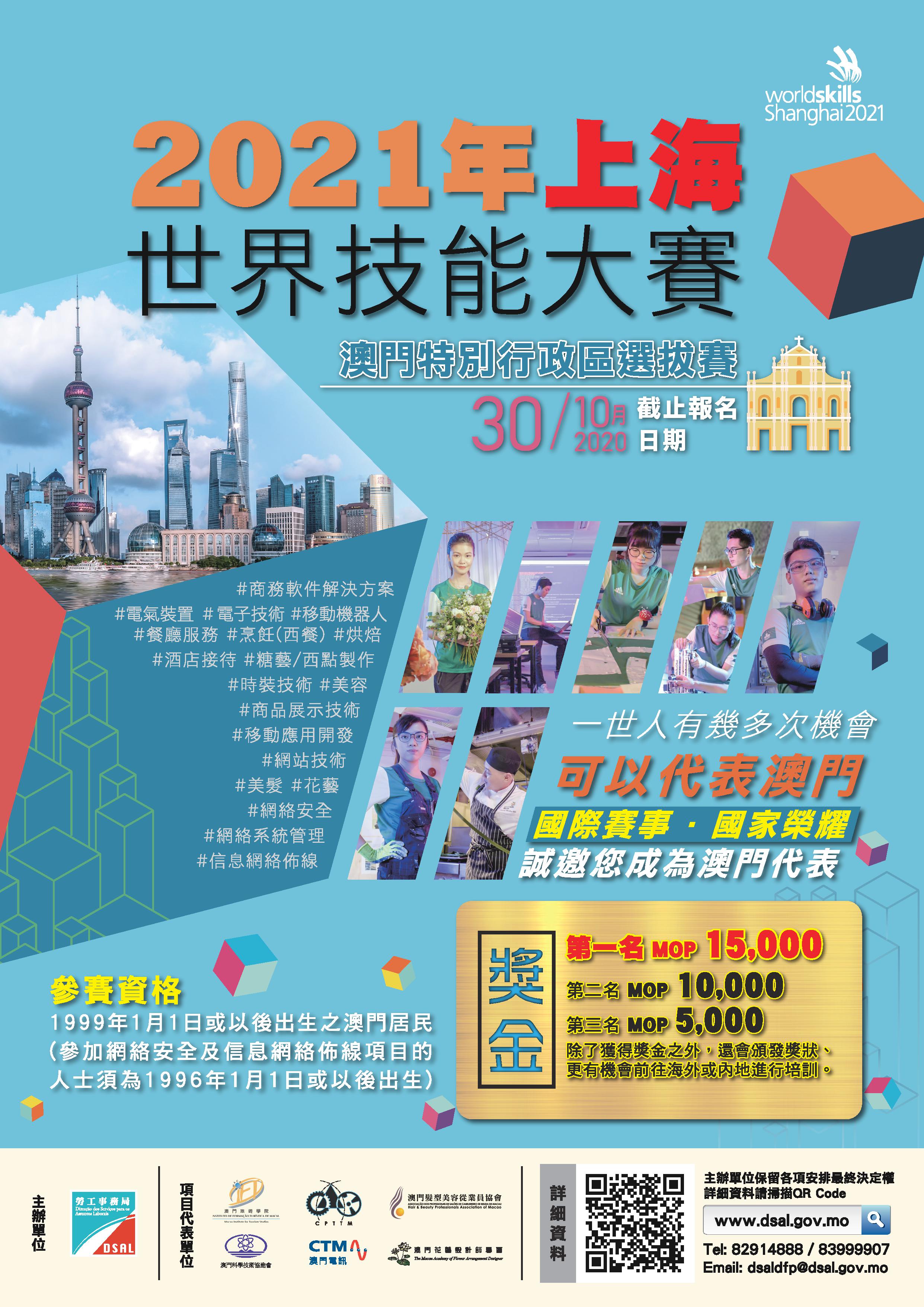 2021年上海世界技能大賽 海報