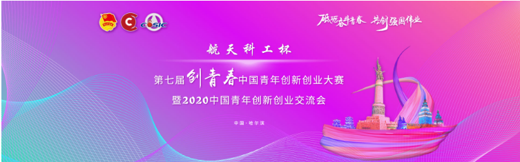 2021第七屆創青春中國青年創新創業大賽