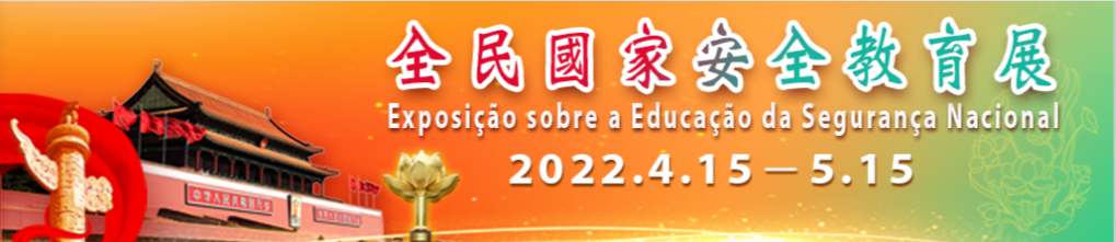 2022.04.04 全民國家安全教育展