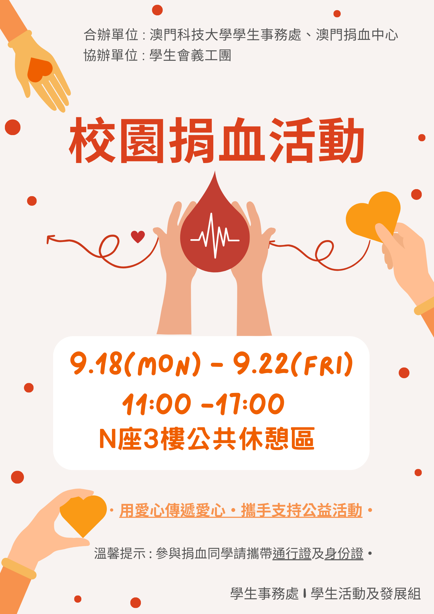 2023.09.13 校園捐血活動海報 v1