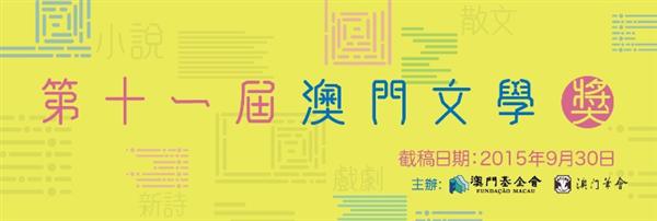 第十一屆澳門文學獎