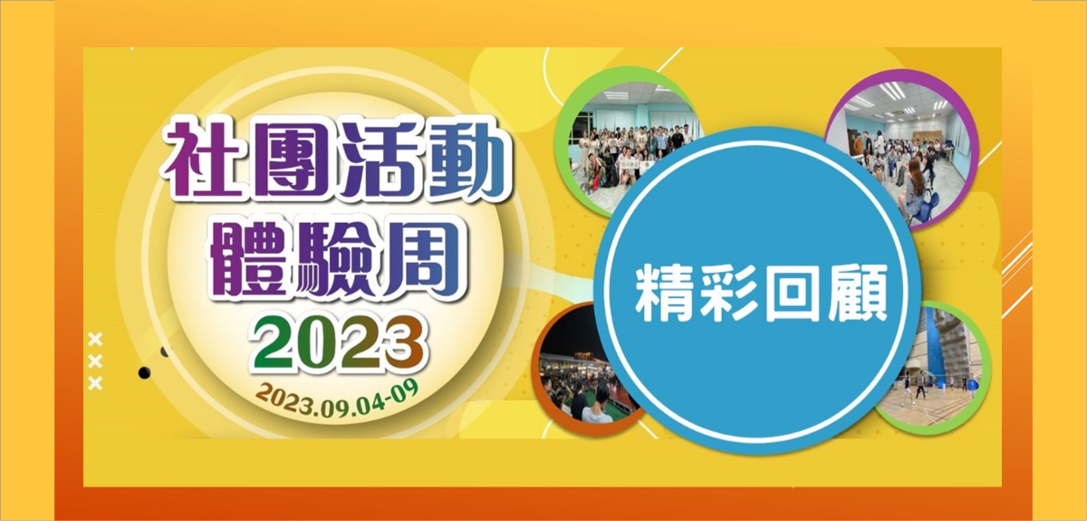 校園迎新系列—社團活動體驗周2023圓滿落幕