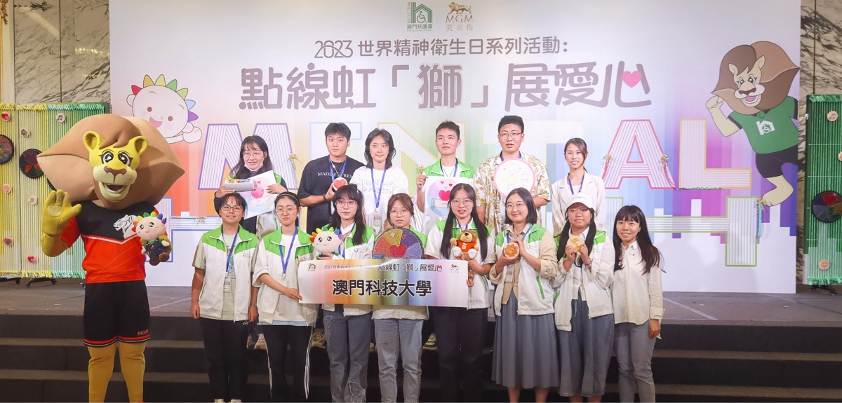 澳科大社会服务队及至友协会科大分社参与世界精神卫生日系列活动《点线虹“狮”展爱心》