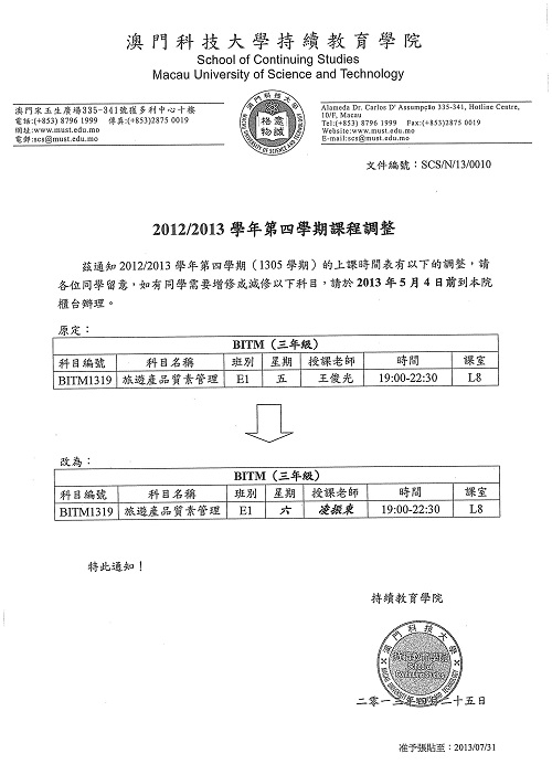 2012/2013学年第四学期课程调整安排