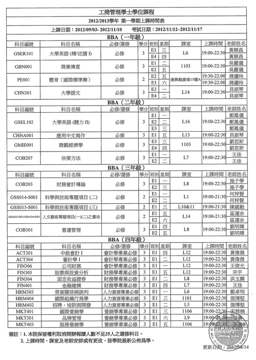 2012/2013学年第一学期（1209学期）上课时间表