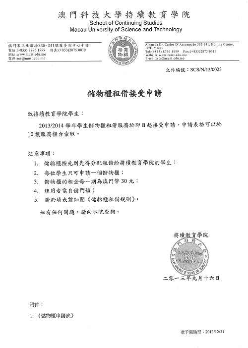 2013/2014学年储物柜租借申请
