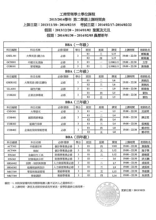 2013/2014学年第二学期课程安排