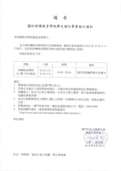 转载毕业生委员会通告：关于持续教育学院学生预订毕业袍之通知