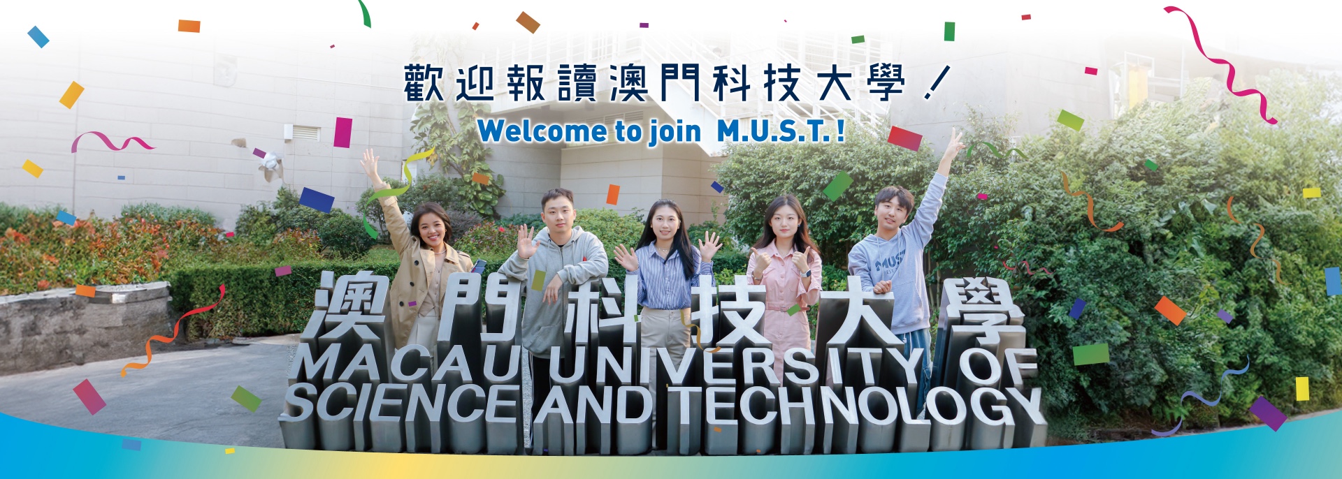 欢迎报读澳门科技大学