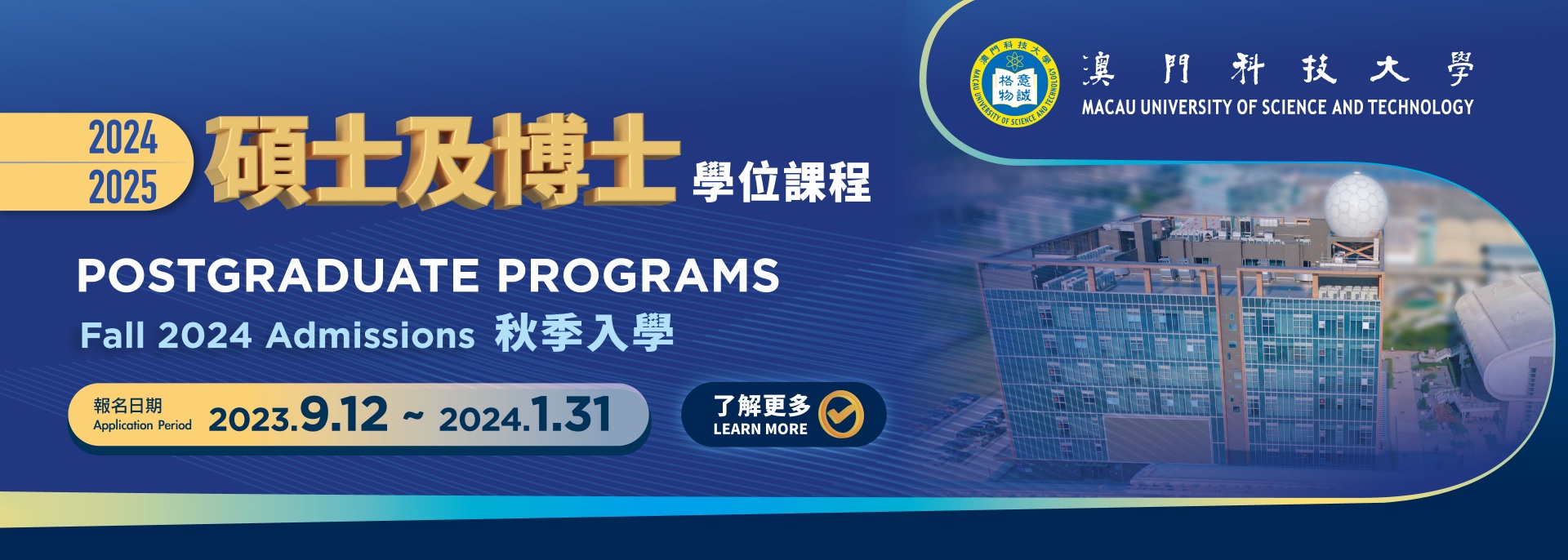 2024/2025硕士及博士学位课程秋季入学