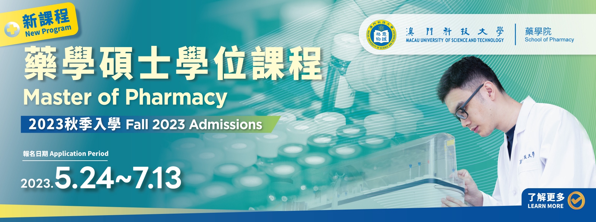 2023學年藥學碩士課程秋季入學接受申請！