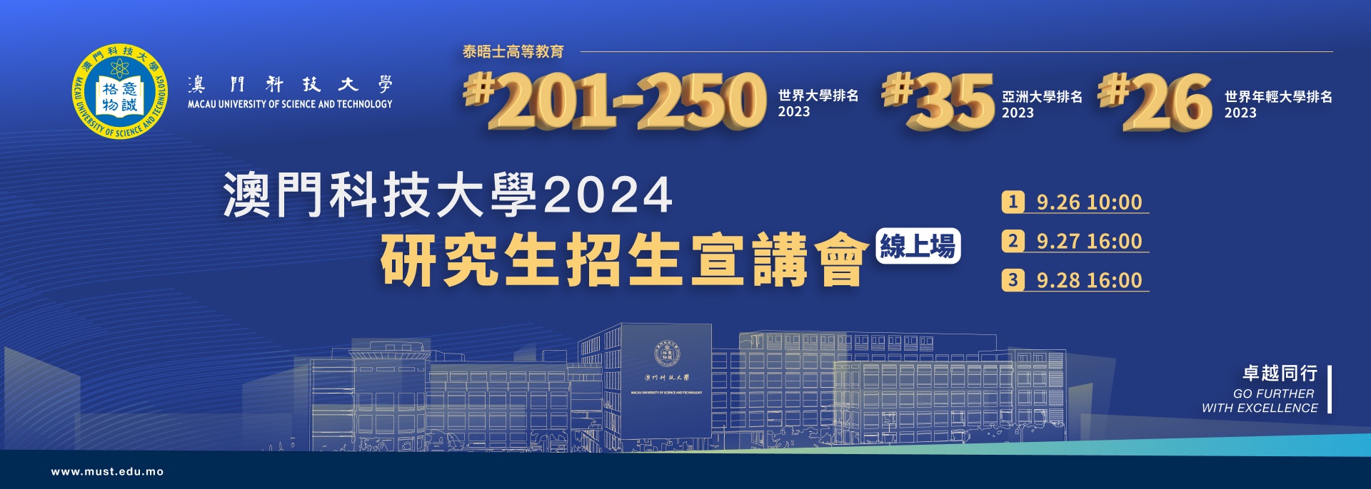 澳门科技大学2024研究生招生宣讲会线上场
