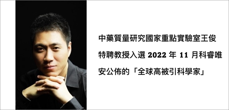 中藥質量研究國家重點實驗室王俊特聘教授入選2022年11月科睿唯安「全球高被引科學家」名單 16/11/2022