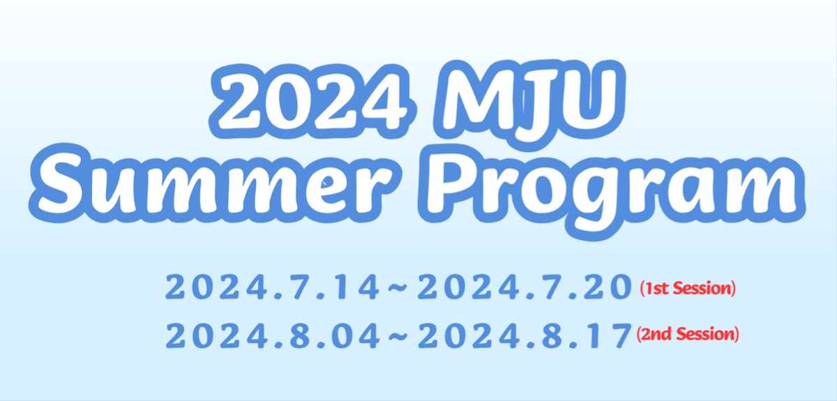 2024 MJU Summer Program