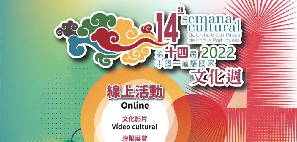 14.ª Semana Cultural da China e dos Países de Língua Portuguesa