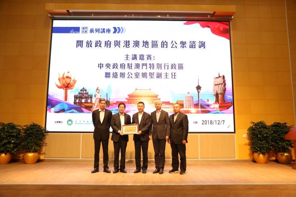 "澳门社会"系列讲座,邀请到中央人民政府驻澳门特别行政区联络办公室