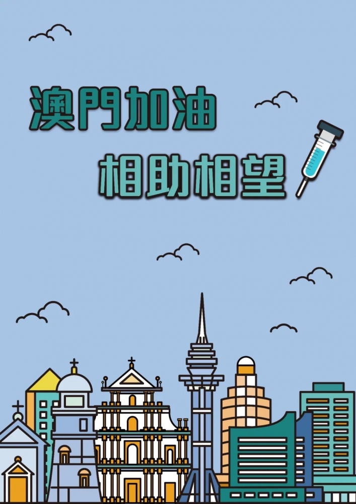 以艺抗疫澳门加油