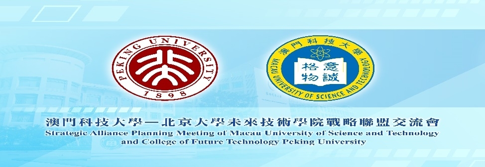 澳門科技大學與北京大學未來技術學院舉行線上交流會議