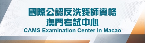 國際公認反洗錢師資格澳門考試中心