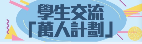 学生交流「万人计划」