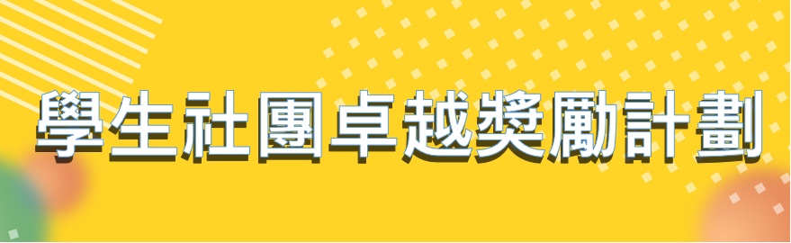 「学生社团卓越奖励计划」