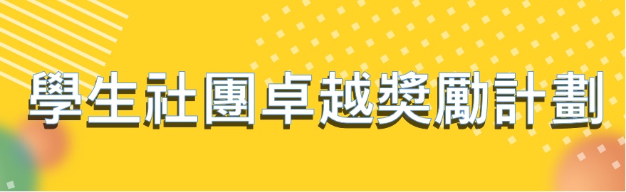 「学生社团卓越奖励计划」