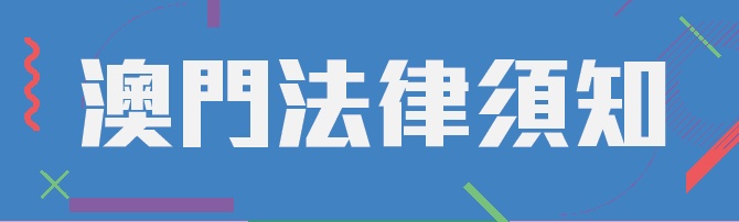 澳门法律须知