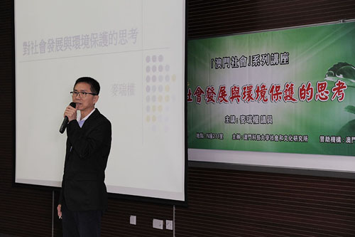 麦瑞权主讲《对社会发展与环境保护的思考》