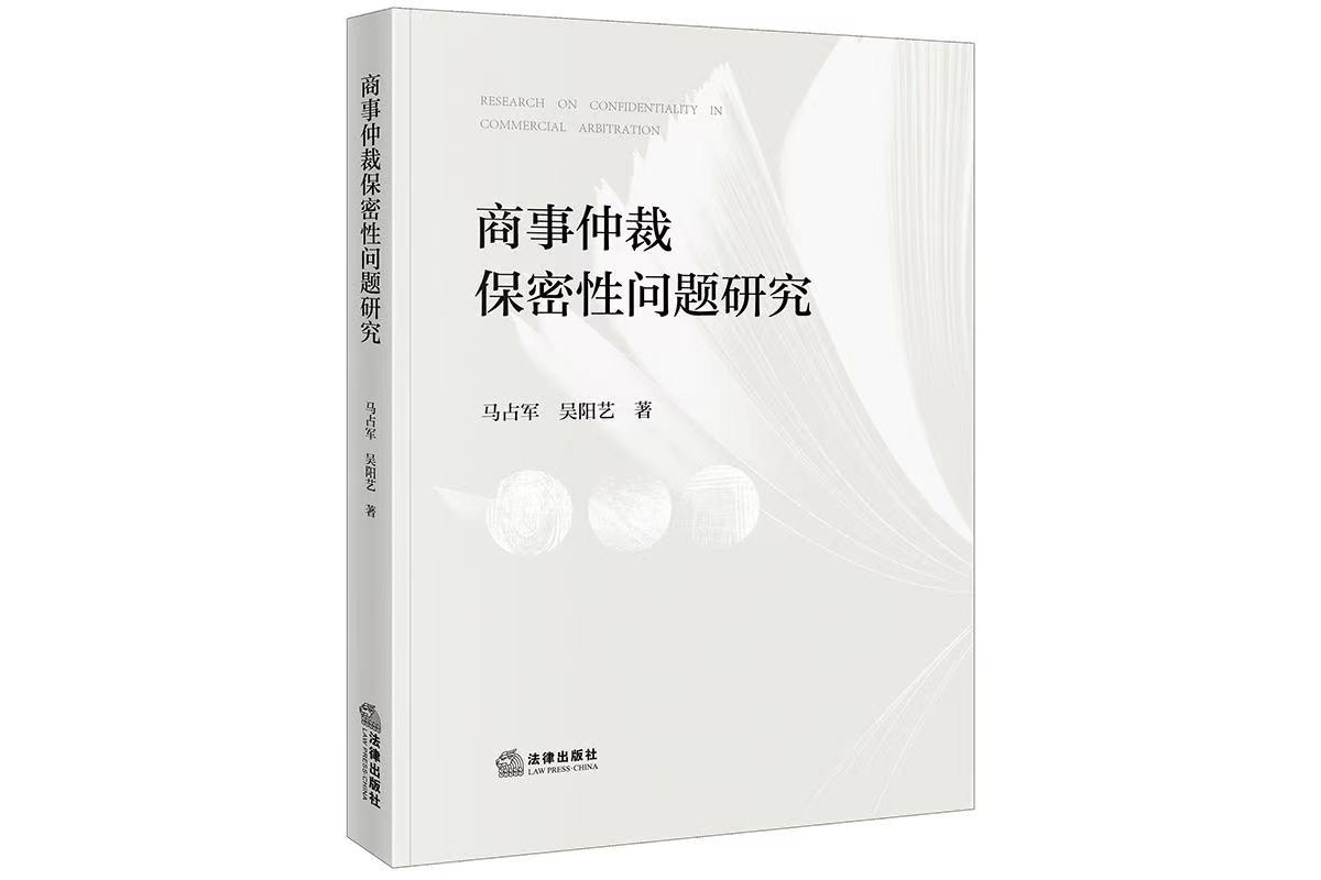 澳科大社文所馬占軍、吳陽藝合著《商事仲裁保密性問題研究》出版