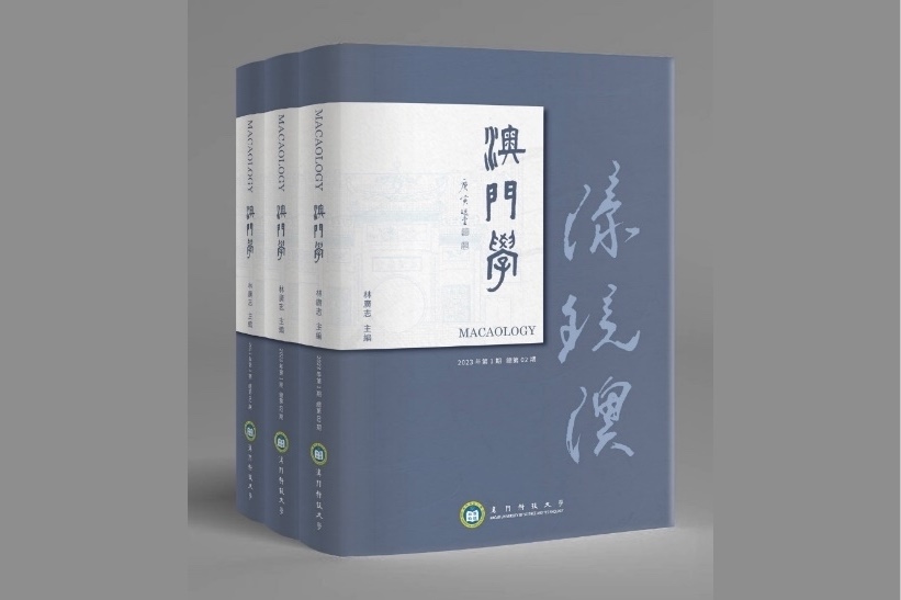 《澳門學》學術雜誌第2期出版發行