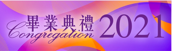 2021年度畢業典禮