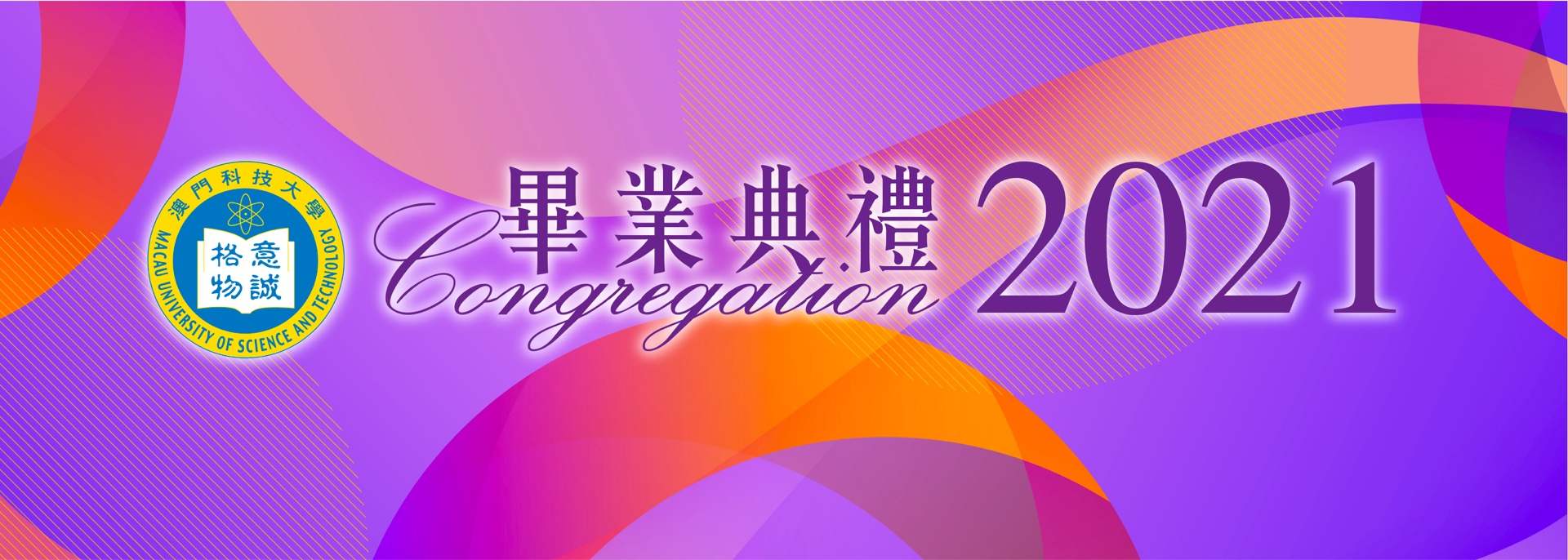 2021年度畢業典禮