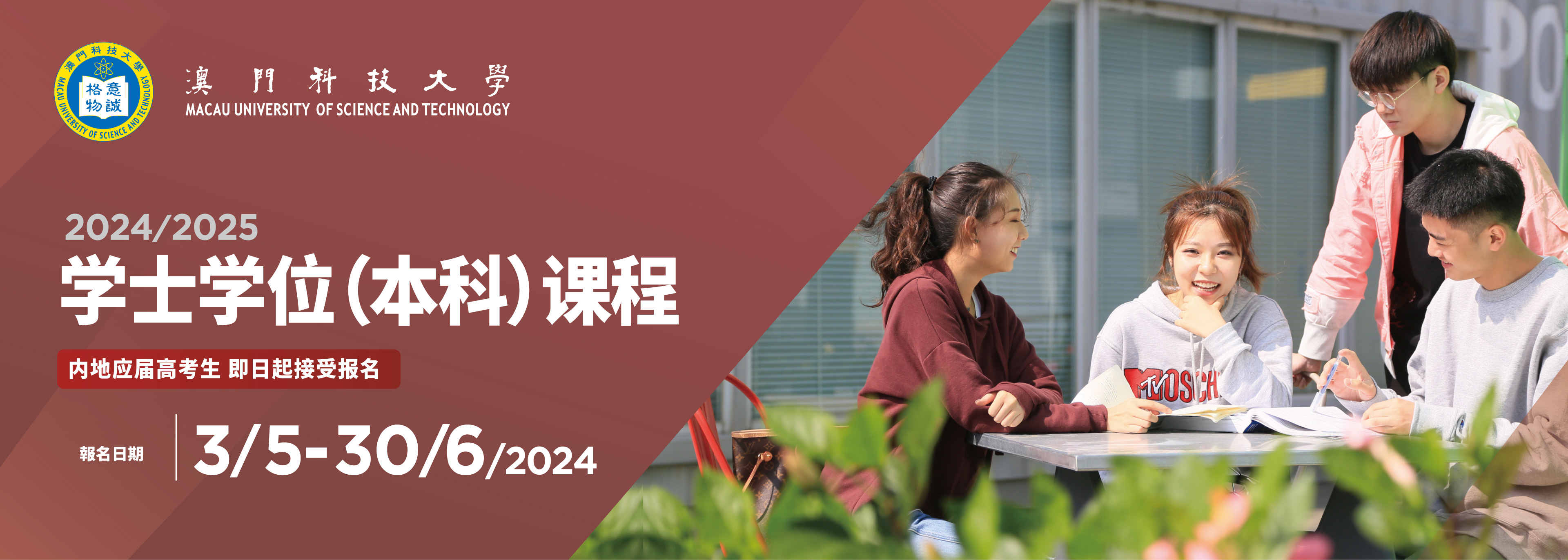 2024/2025學士學位(本科)課程 內地應屆高考生 即日起接受報名